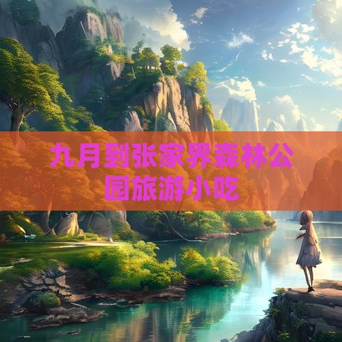 九月到张家界森林公园旅游小吃