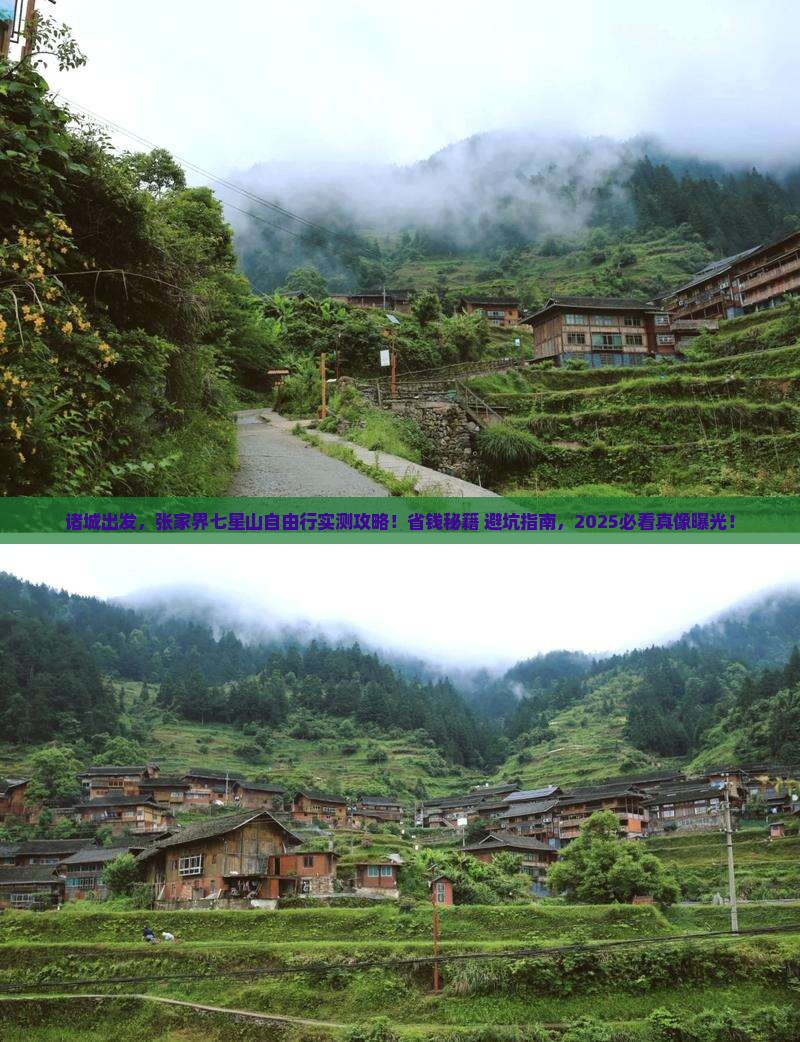 诸城去张家界七星山自由行
