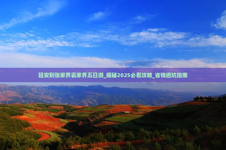 延安到张家界袁家界五日游