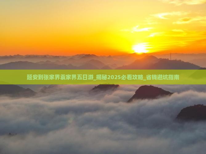 延安到张家界袁家界五日游