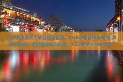 济宁去张家界大峡谷团体旅游