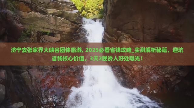 济宁去张家界大峡谷团体旅游