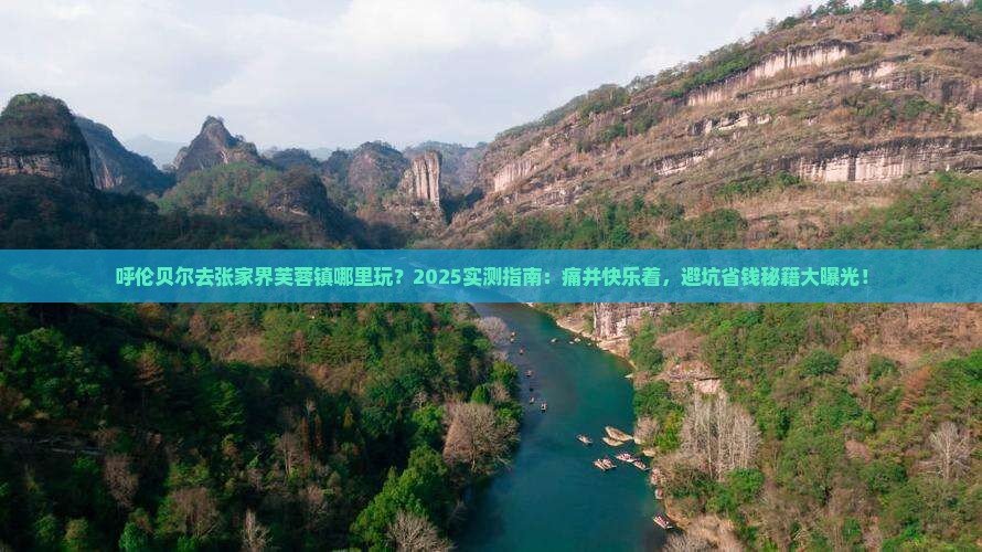呼伦贝尔去张家界芙蓉镇哪里玩