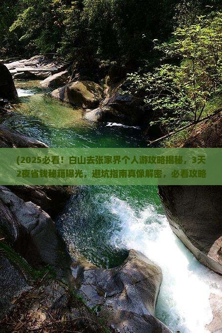 白山去张家界个人游