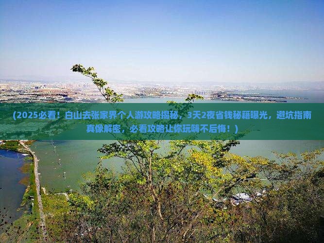白山去张家界个人游