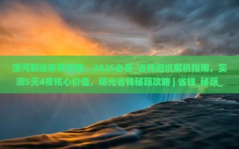 漯河到张家界攻略