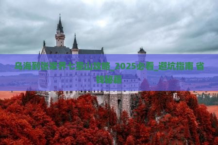 乌海到张家界七星山攻略