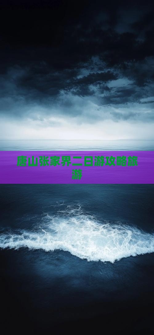 唐山去张家界袁家界二日游