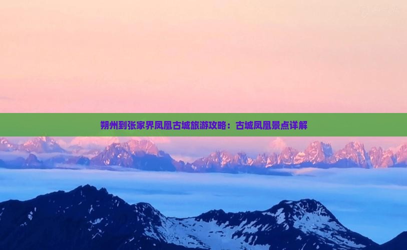 朔州到张家界凤凰古城景点