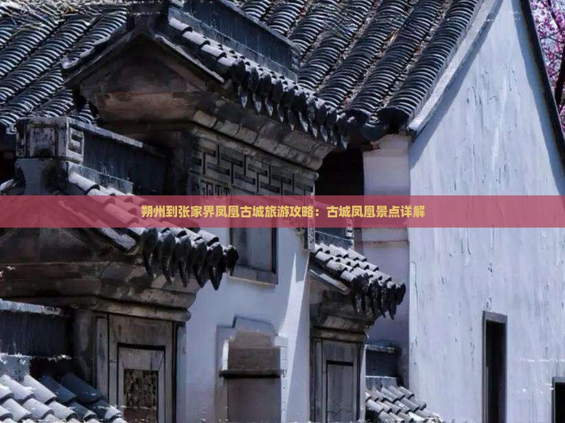 朔州到张家界凤凰古城景点