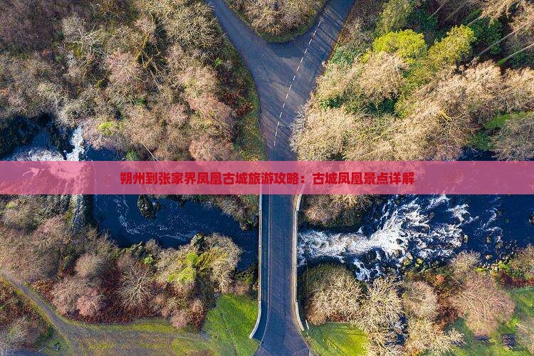 朔州到张家界凤凰古城景点