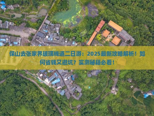 保山去张家界玻璃栈道二日游