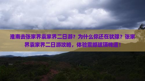 淮南去张家界袁家界二日游