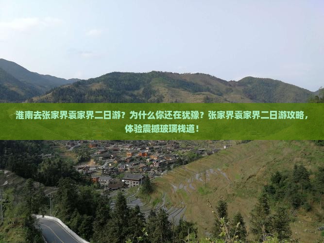 淮南去张家界袁家界二日游