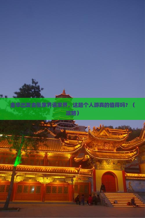 金华到张家界袁家界个人游