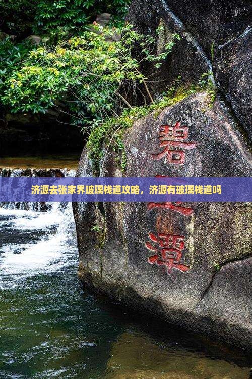 济源去张家界玻璃栈道攻略