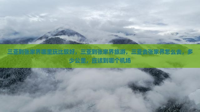 三亚到张家界哪里玩