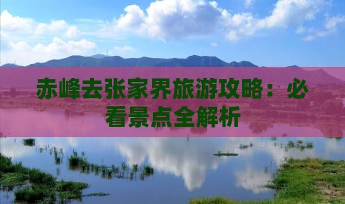 赤峰去张家界景点