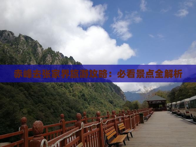 赤峰去张家界景点