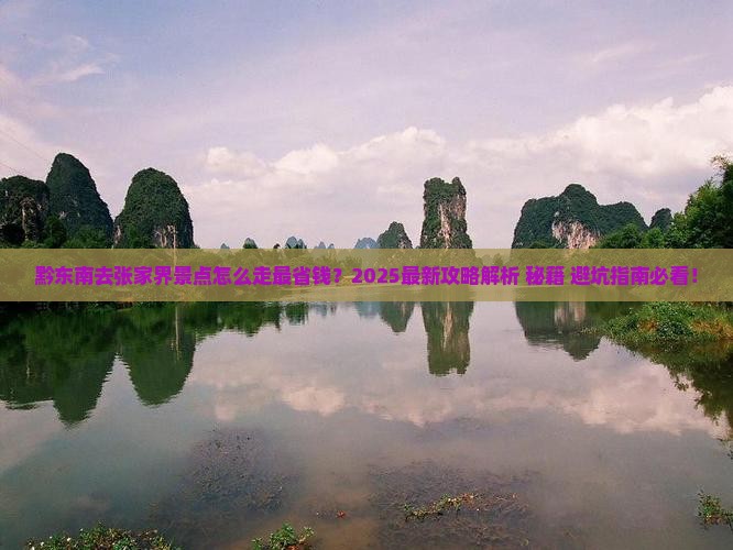 黔东南去张家界景点