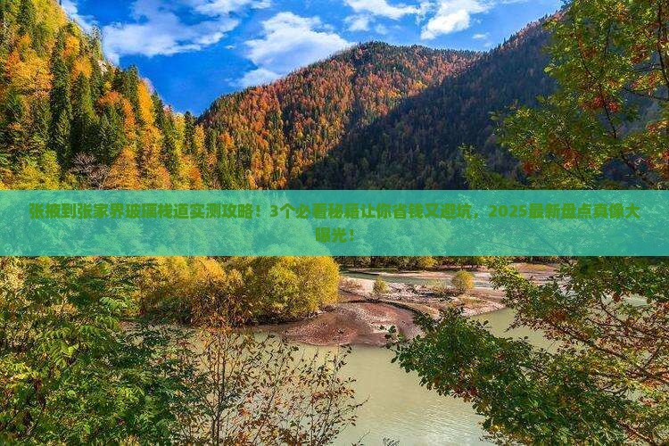 张掖到张家界玻璃栈道攻略