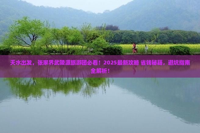 天水到张家界武陵源大型旅游团