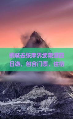 桐城去张家界武陵源四日游