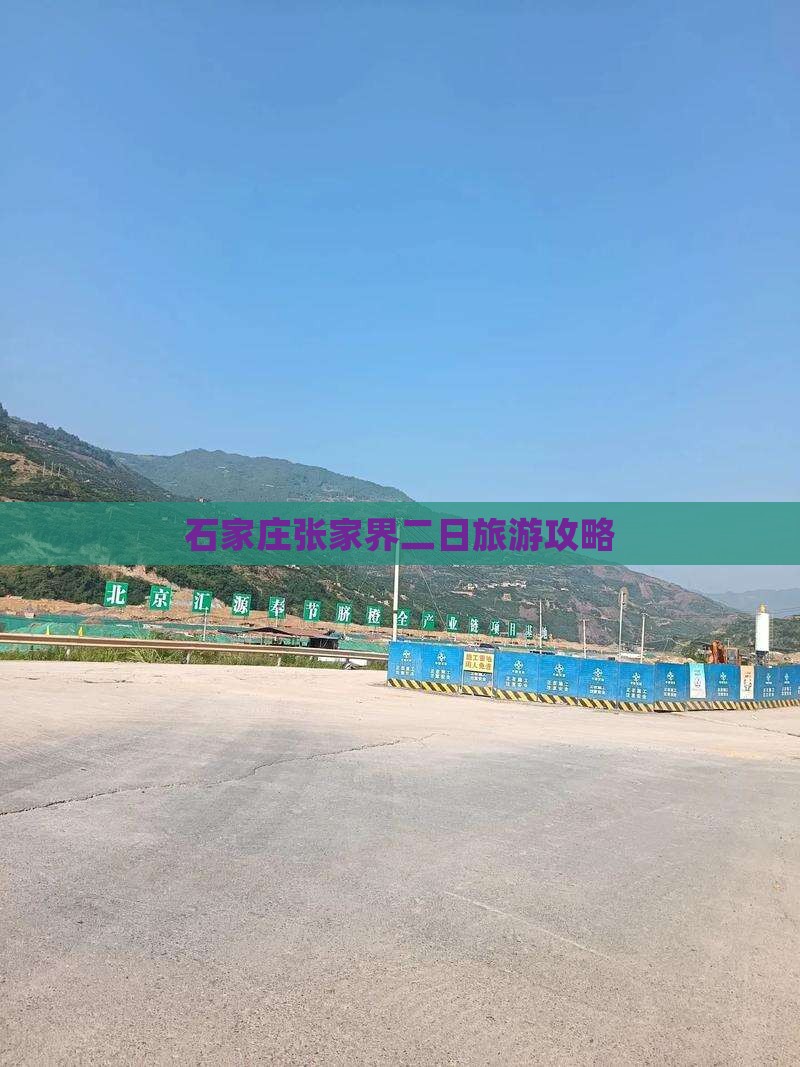 石家庄到张家界二日游