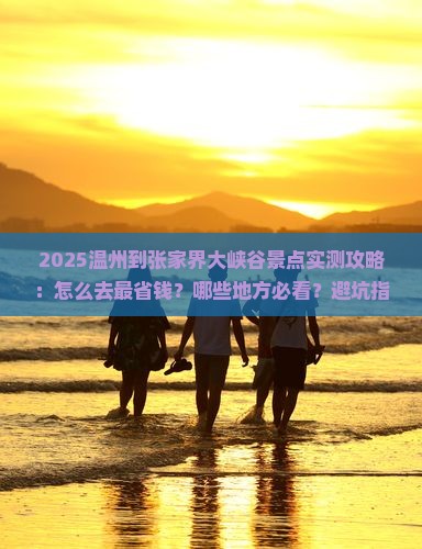 温州到张家界大峡谷景点
