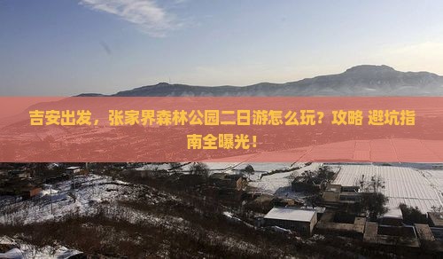 吉安到张家界森林公园二日游