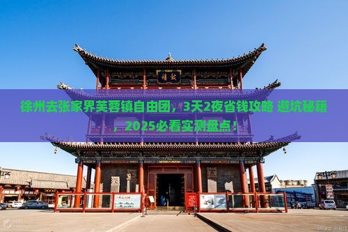 徐州去张家界芙蓉镇自由团