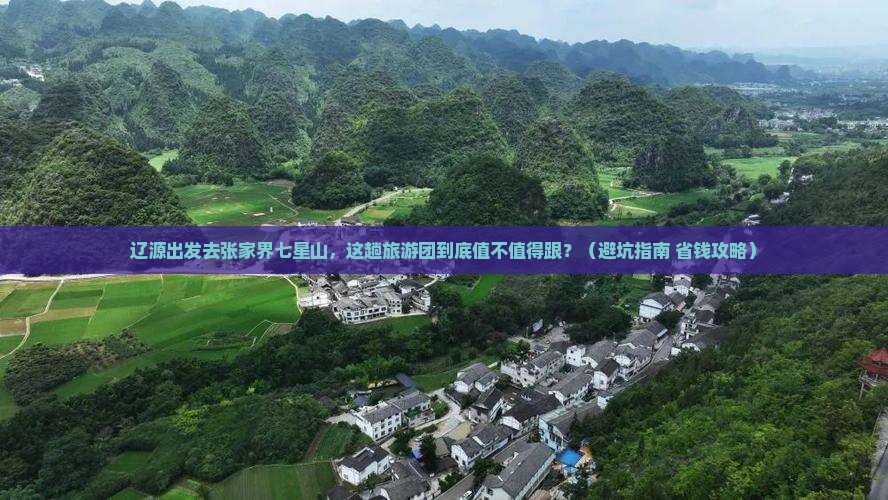 辽源去张家界七星山大型旅游团