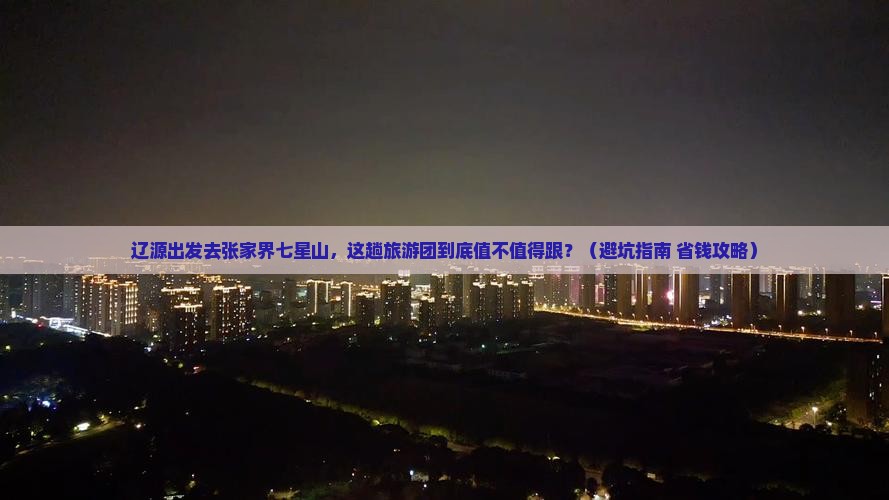 辽源去张家界七星山大型旅游团