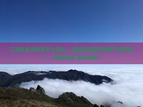 辽源去张家界七星山大型旅游团