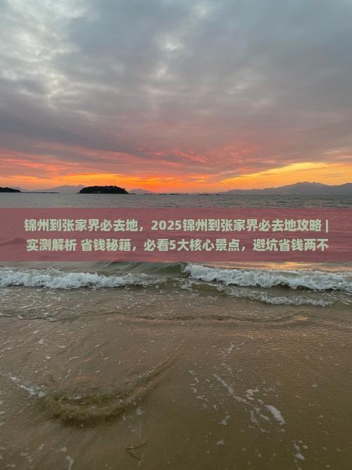 锦州到张家界必去地