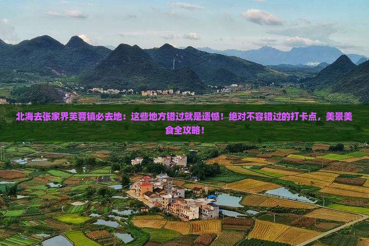 北海去张家界芙蓉镇必去地