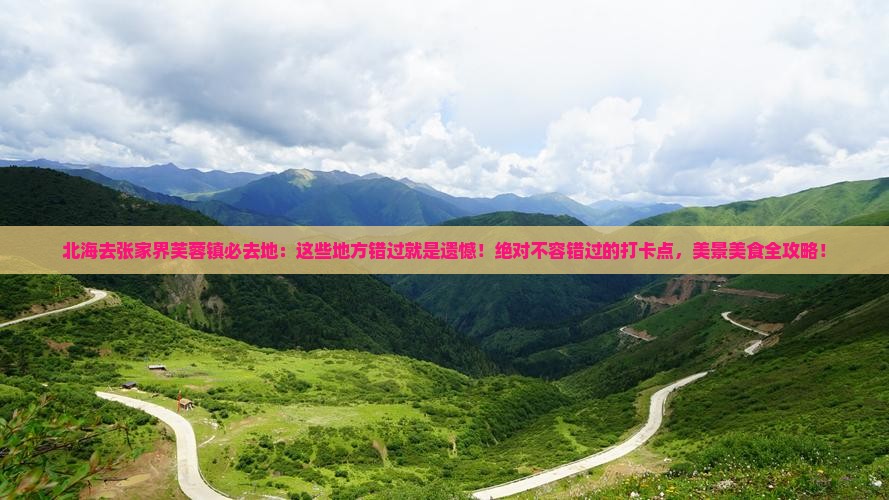 北海去张家界芙蓉镇必去地