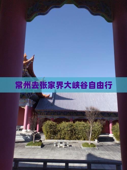 常州去张家界大峡谷自由行