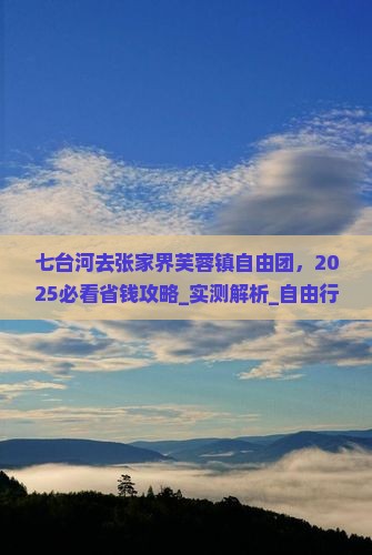 七台河去张家界芙蓉镇自由团