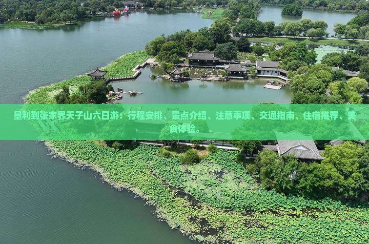 垦利到张家界天子山六日游