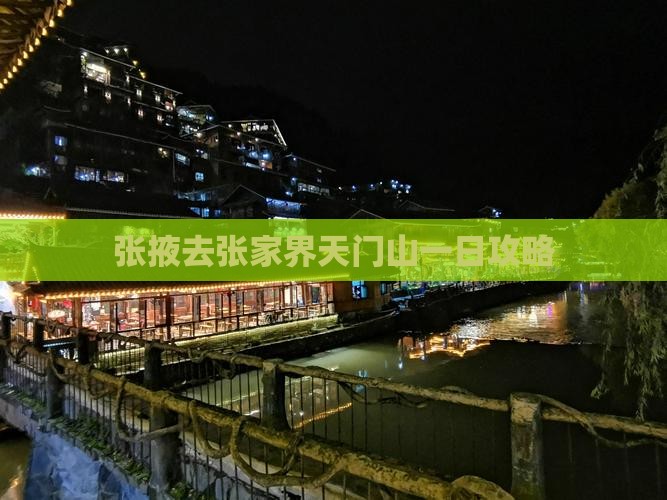 张掖去张家界天门山一日