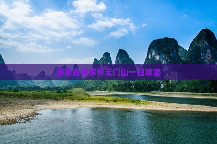 张掖去张家界天门山一日