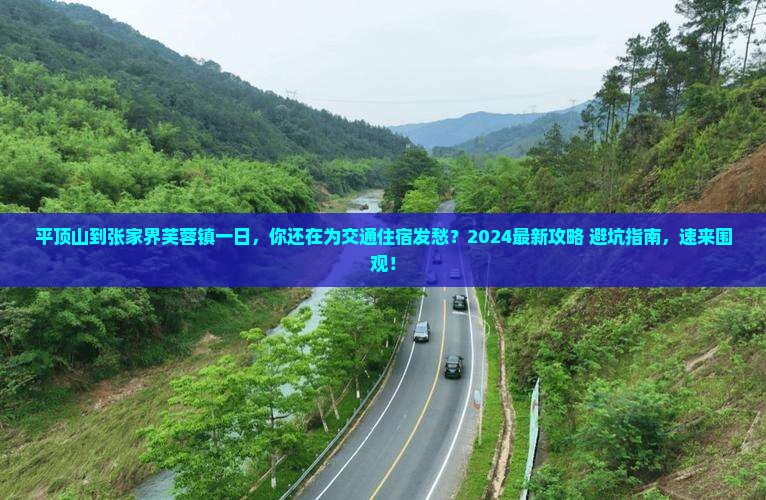 平顶山到张家界芙蓉镇一日
