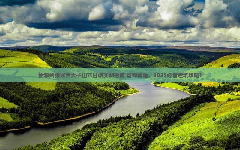 伊犁到张家界天子山六日游