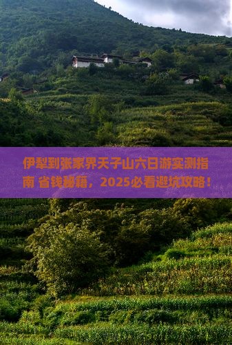伊犁到张家界天子山六日游