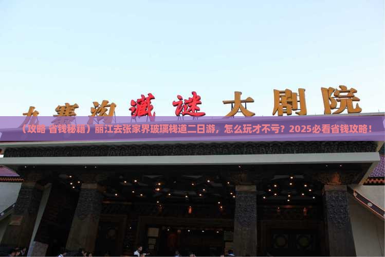 丽江去张家界玻璃栈道二日游