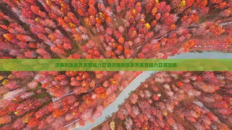 济南到张家界芙蓉镇六日游