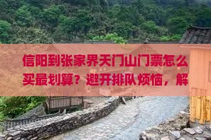 信阳到张家界天门山门票