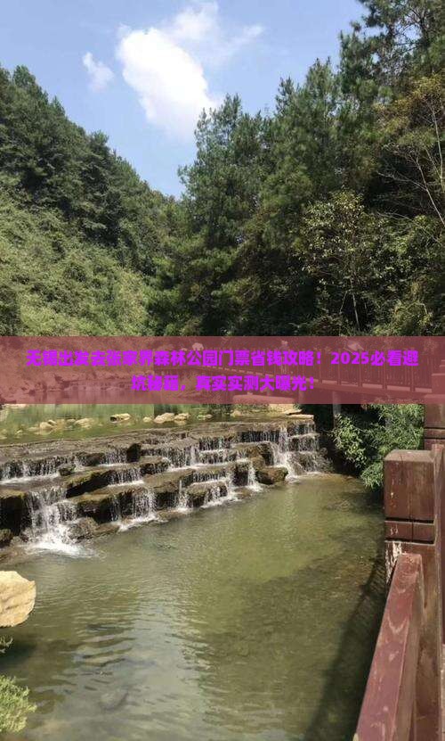 无锡去张家界森林公园门票