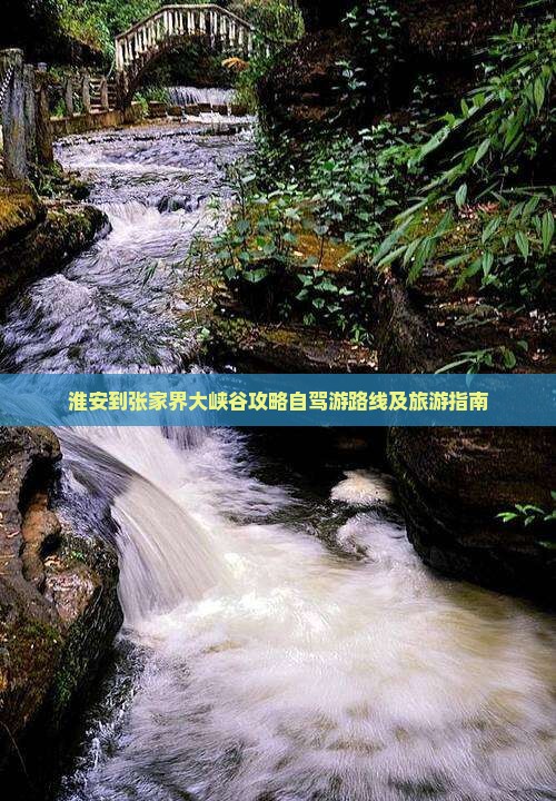 淮安到张家界大峡谷攻略